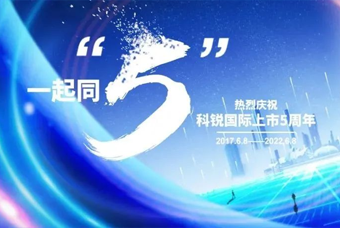 凯发k8官网国际董事长高勇：上市五年的五个难忘时刻