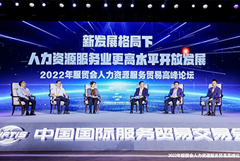 凯发k8官网国际董事长高勇受邀出席2022年服贸会人力资源服务贸易高峰论坛