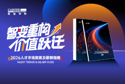 凯发k8官网国际发布《2026人才市场洞察及薪酬指南》